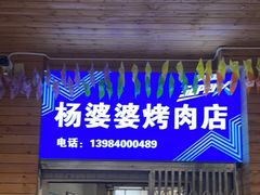 门面-杨婆婆烤肉(文昌阁店)