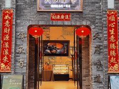 门面-天府掌柜(九眼桥店)