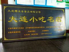 -糯米香(长江路店)