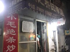 门面-小毛绝杀炒粉