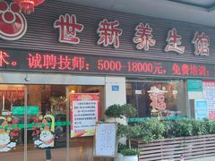 -世新养生馆(福马路店)