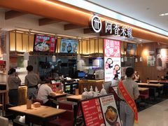门面-阿香米线(凯德广场.1818店)