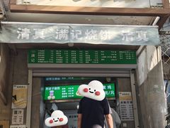 -满记烧饼(牛街东里小区一区店)