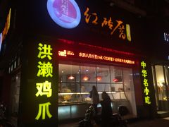 门面-红砖厝洪濑卤料店(南俊路店)