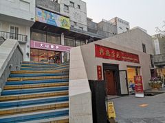 -泉乐坊步行街(烟酒特产平价超市店)