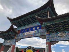 -云南民族村