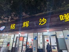 -铭辉沙嗲面(新街商业城店)