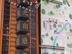 -瑞光创意工厂