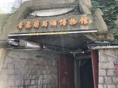 -青岛葡萄酒博物馆