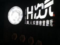 -H次元沉浸剧情密室(街道口店)