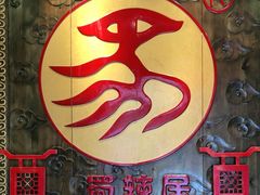 -蜀辣居鲜货老火锅(簇桥富顿中心店)