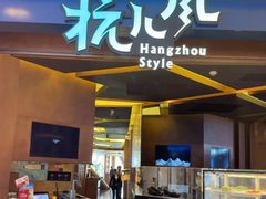 -杭儿风餐厅(来福士店)