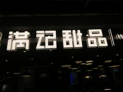 -满记甜品(优客百盛店)
