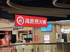 -海底捞火锅(航洋城店)