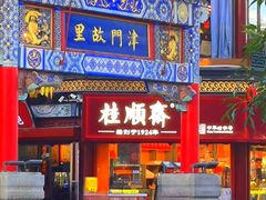 -古文化街旅游区