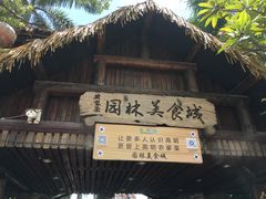 -园林美食城·本土农家菜(杨和镇店)