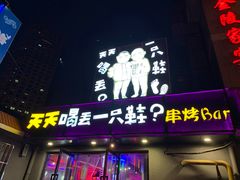 门面-天天喝丢一只鞋·烧烤·快餐(盐仓桥店)