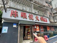 -陈眼镜火锅(总店)
