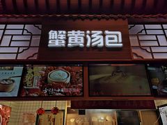 -阿文汤包蟹黄汤包(豫园商城店)