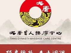 -大唐盲人按摩中心(怀宁路新粮仓店)