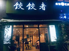 门面-东北饭店·饺饺者( 学府壹号店)