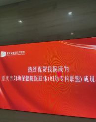 -重庆安琪儿妇产医院-妇幼保健联盟医院
