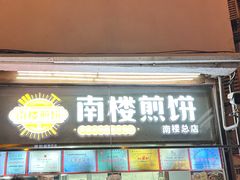 -南楼煎饼(南楼总店)