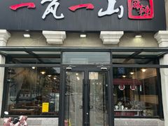 -一岚一山(角门总店)