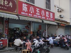 -陈小五小吃部