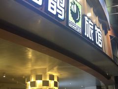 -喜鹊愉家酒店(郑州曼哈顿博览中心地铁站店)