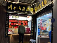 -同利肉燕老铺(澳门路店)