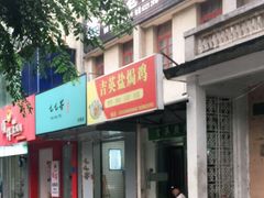 -吉英盐焗鸡(文中路店)