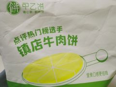 -甲乙饼·手工牛肉饼(天通苑华联店)