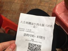账单-大吉利·潮汕牛肉火锅(河西店)