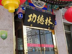 门面-功德林素菜饭庄(前门店)