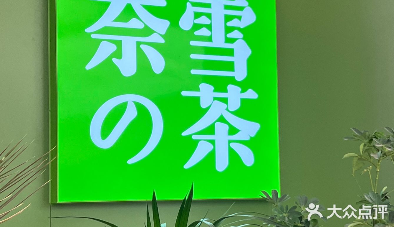 是谁又蹲到奈雪新店福利啦❗️