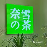 是谁又蹲到奈雪新店福利啦❗️