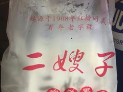 -清真·二嫂子煎饼果子(卫津路总店)