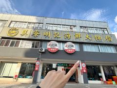 -明记海鲜大排档(巽寮湾店)