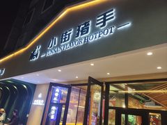 -小街猪手(团结湖店)