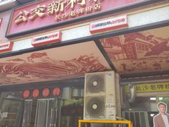 -公交新村粉店(赤岗冲店)