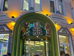 -老鼎丰(靖宇街总店)