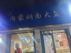 -内蒙焖面大盆骨餐馆(山大路店)