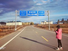 -室韦口岸