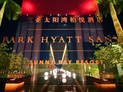 -三亚太阳湾柏悦酒店
