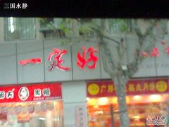 -一定好食品有限公司(四川北路商业街店)