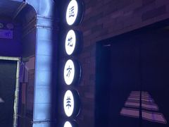 -黑门烤肉