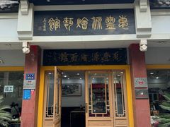 -惠丰源烩面馆(经七路店)