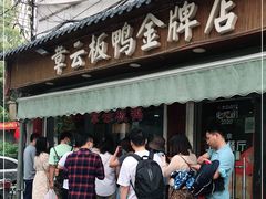 门面-章云板鸭(评事街店)