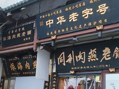 -同利肉燕老铺(澳门路店)